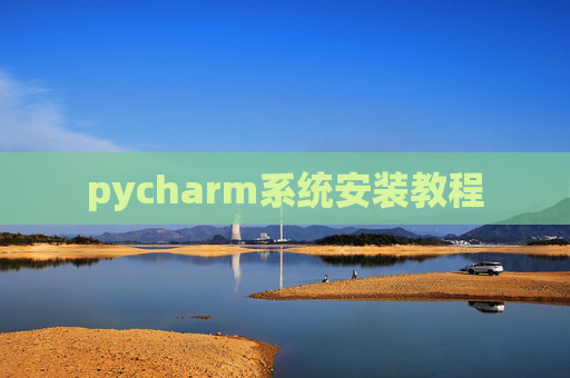 pycharm系统安装教程