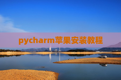 pycharm苹果安装教程